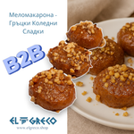 B2B - Меломакарона - Гръцки Коледни Сладки 4 кг.