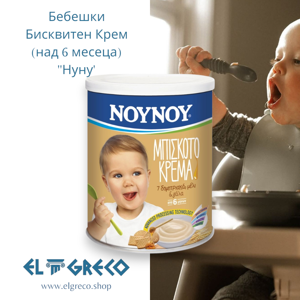 Бебешки Бисквитен Крем (над 6 месеца) ''Нуну'' 300гр.