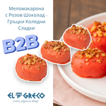 B2B - Меломакарона с Розов Шоколад - Гръцки Коледни Сладни 4кг.