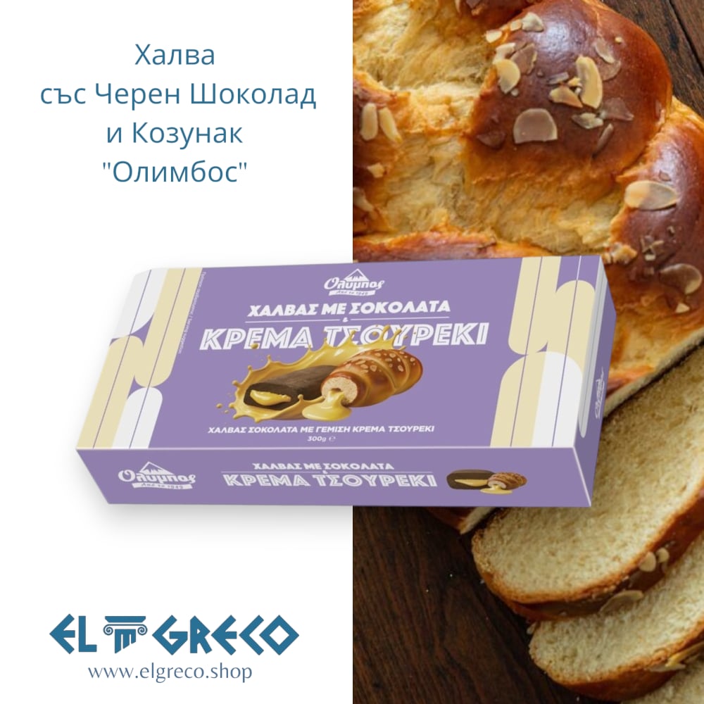 Халва със Черен Шоколад и Козунак "Олимбос" 300гр.