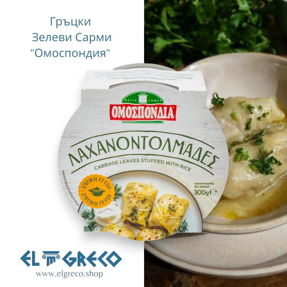 Гръцки Зелеви Сарми "Омоспондия" 300гр.