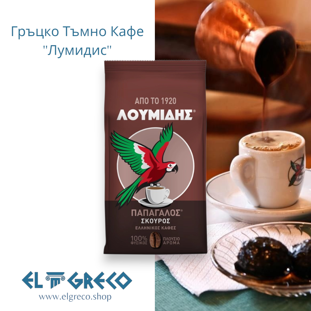 Гръцко Тъмно Кафе ''Лумидис'' 194гр.