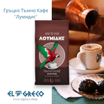 Гръцко Тъмно Кафе ''Лумидис'' 194гр.