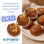 B2B - Меломакарона с Млечен Шоколад - Гърцки Коледни Сладки 4кг.
