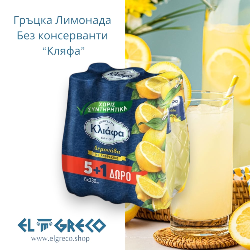 Гръцка Лимонада Без консерванти “Кляфа” 6x330ml