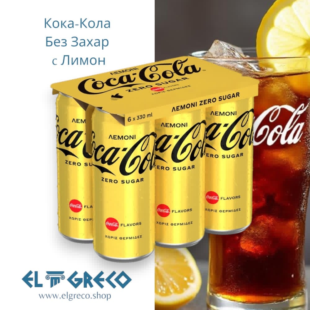 Кока Кола с Лимон Без Захар 6х330ml