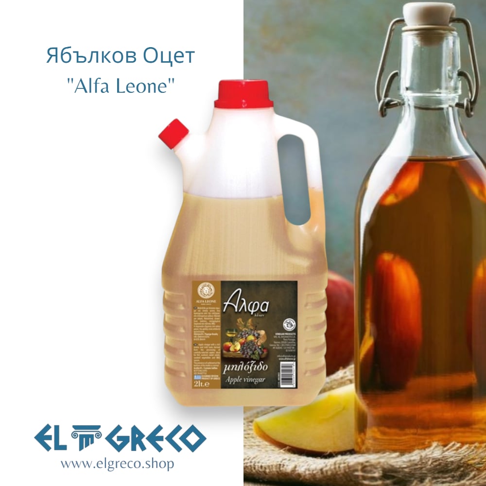 Ябълков Оцет "Alfa Leone" 2L