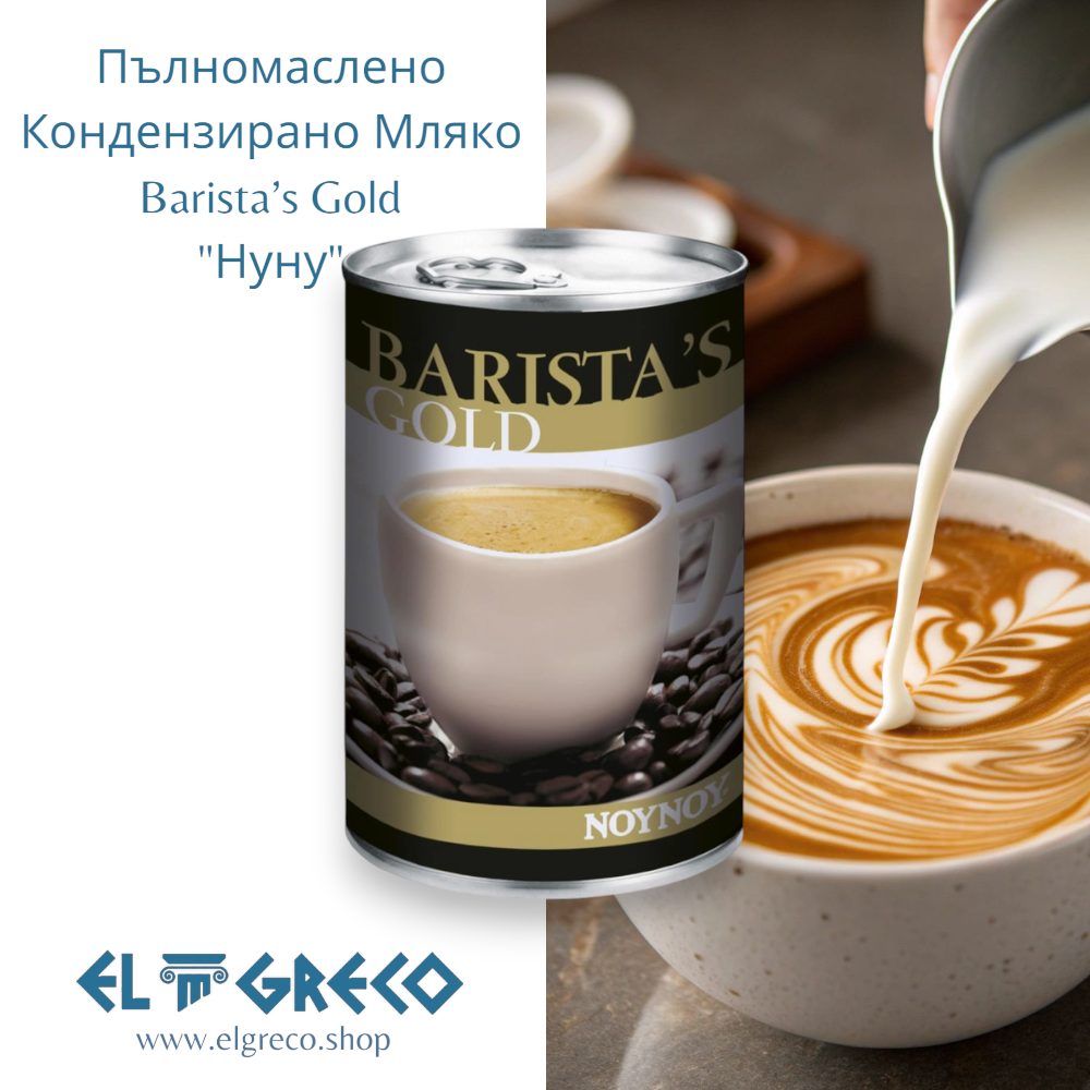 Пълномаслено Кондензирано Мляко Barista’s Gold "Нуну" 400гр.