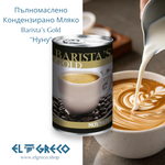 Пълномаслено Кондензирано Мляко Barista’s Gold 