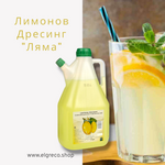 Лимонов дресинг 