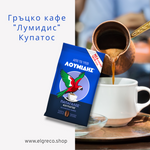Гръцко кафе Купатос ''Лумидис'' 143гр.