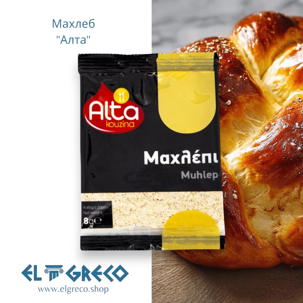 Махлеб “Alta” 8гр.