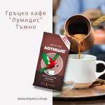 Гръцко тъмно кафе ''Лумидис'' 194гр.