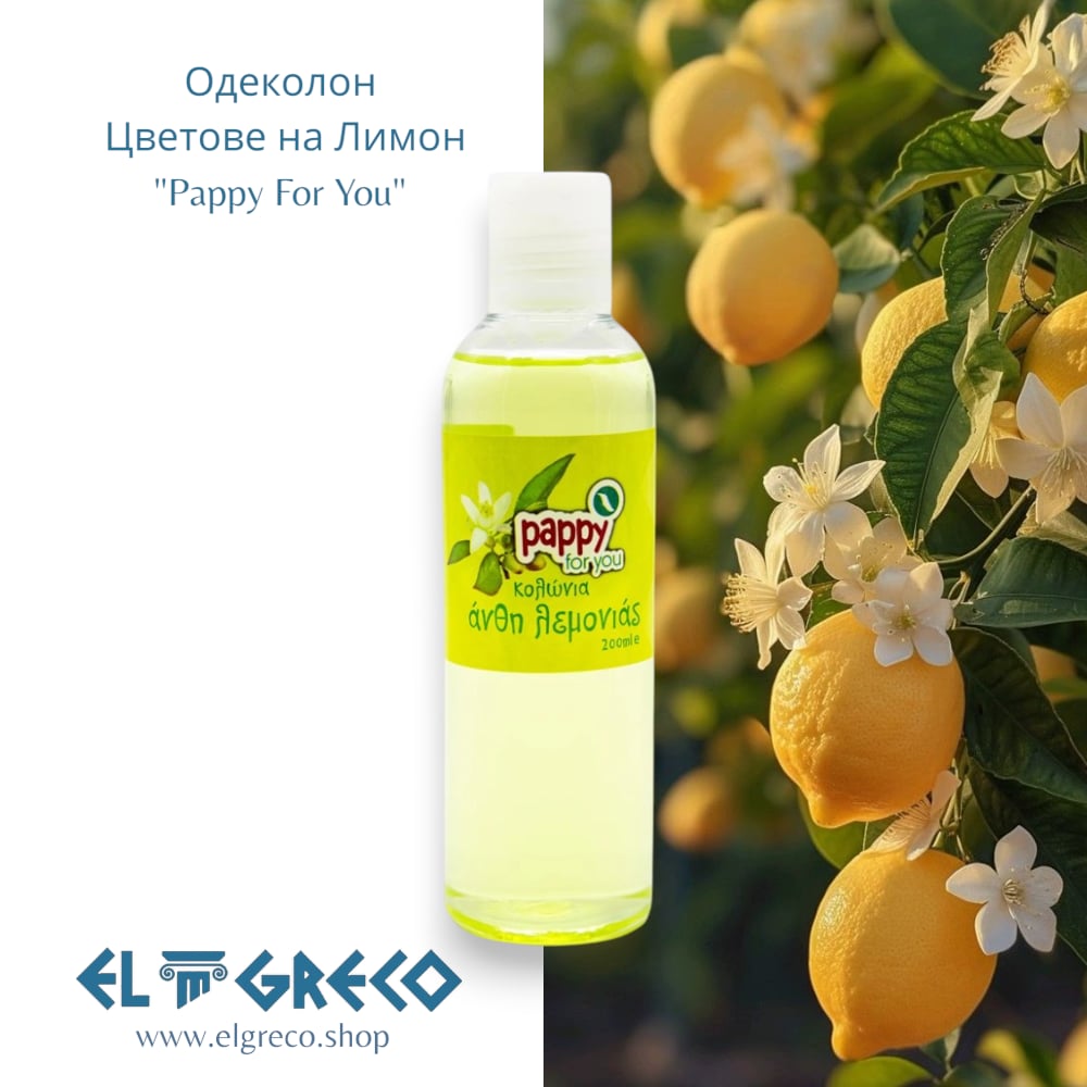 Одеколон с Цветове на Лимон ''Pappy for You'' 200мл.