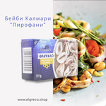 Бейби калмари 
