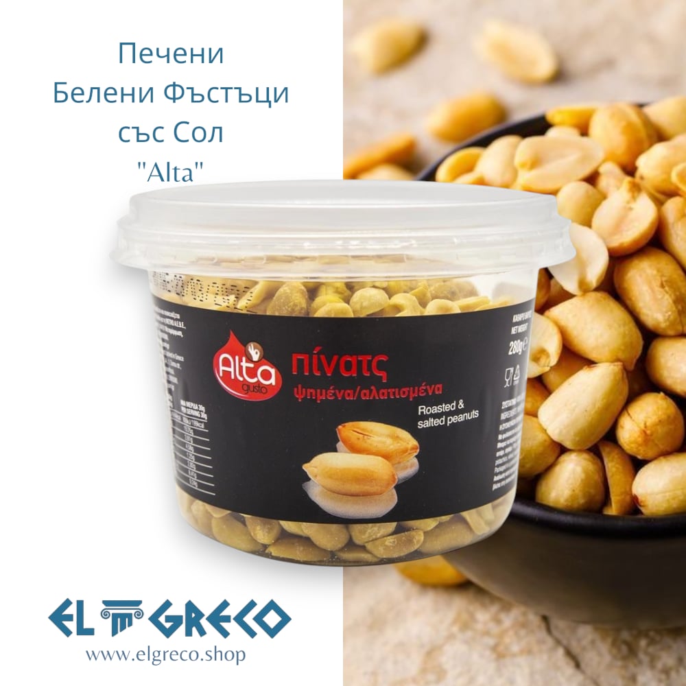 Печени Белени Фъстъци със Сол "Alta" 280гр.