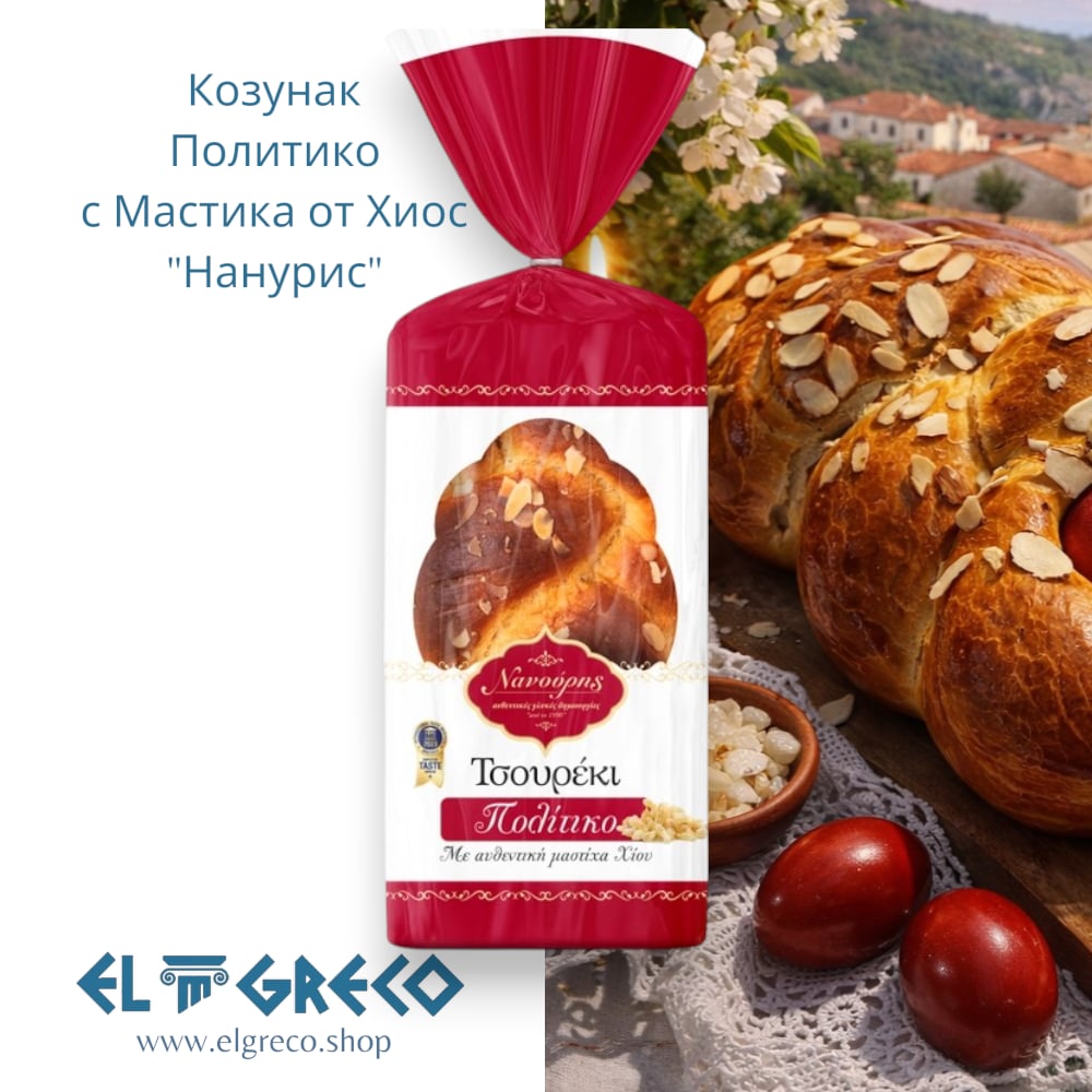 Козунак Политико с Мастика от Хиос "Нанурис" 480гр.