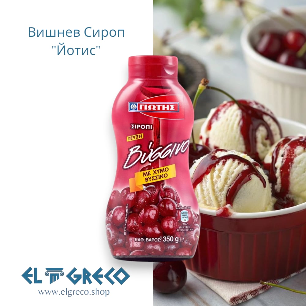 Вишнев Сироп "Йотис" 350гр.