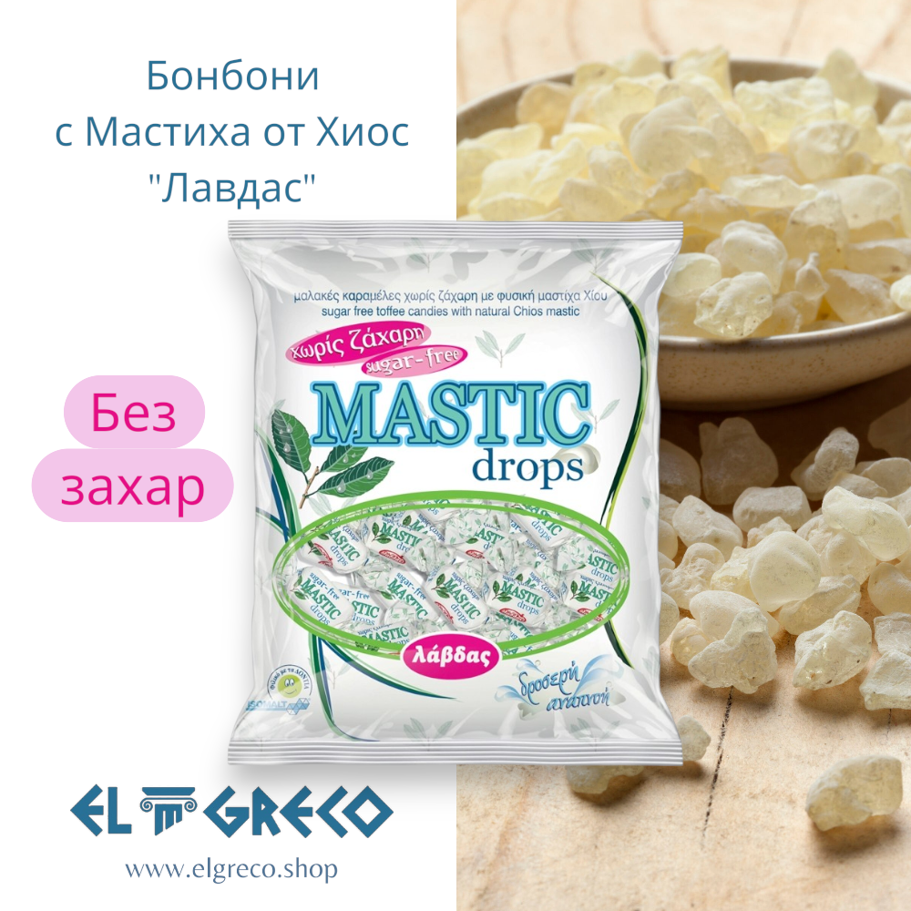 Бонбони с Мастиха от Хиос Без Захар "Лавдас" 150гр.