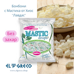 Бонбони с Мастиха от Хиос Без Захар 