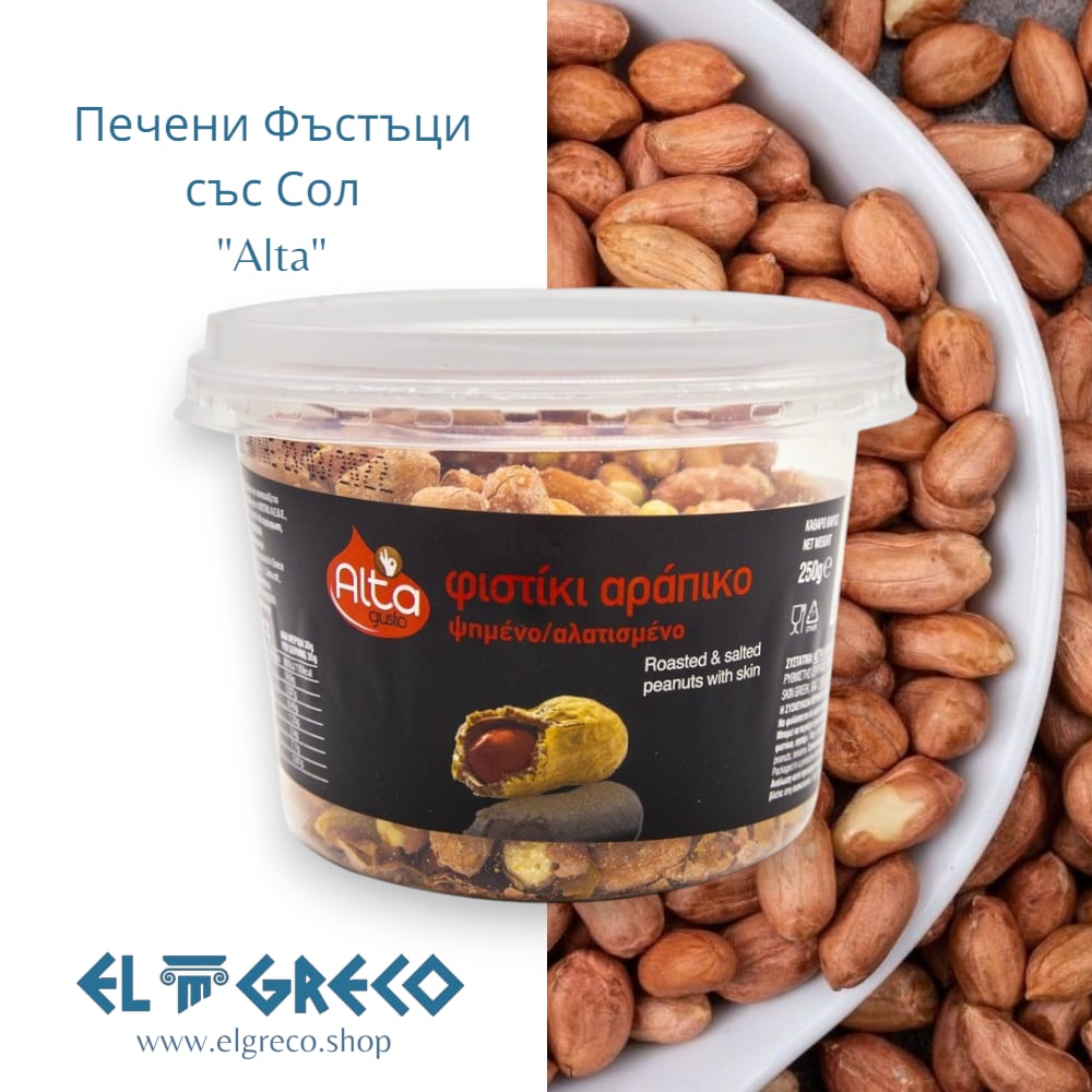 Печени Фъстъци със Сол "Alta" 250гр.
