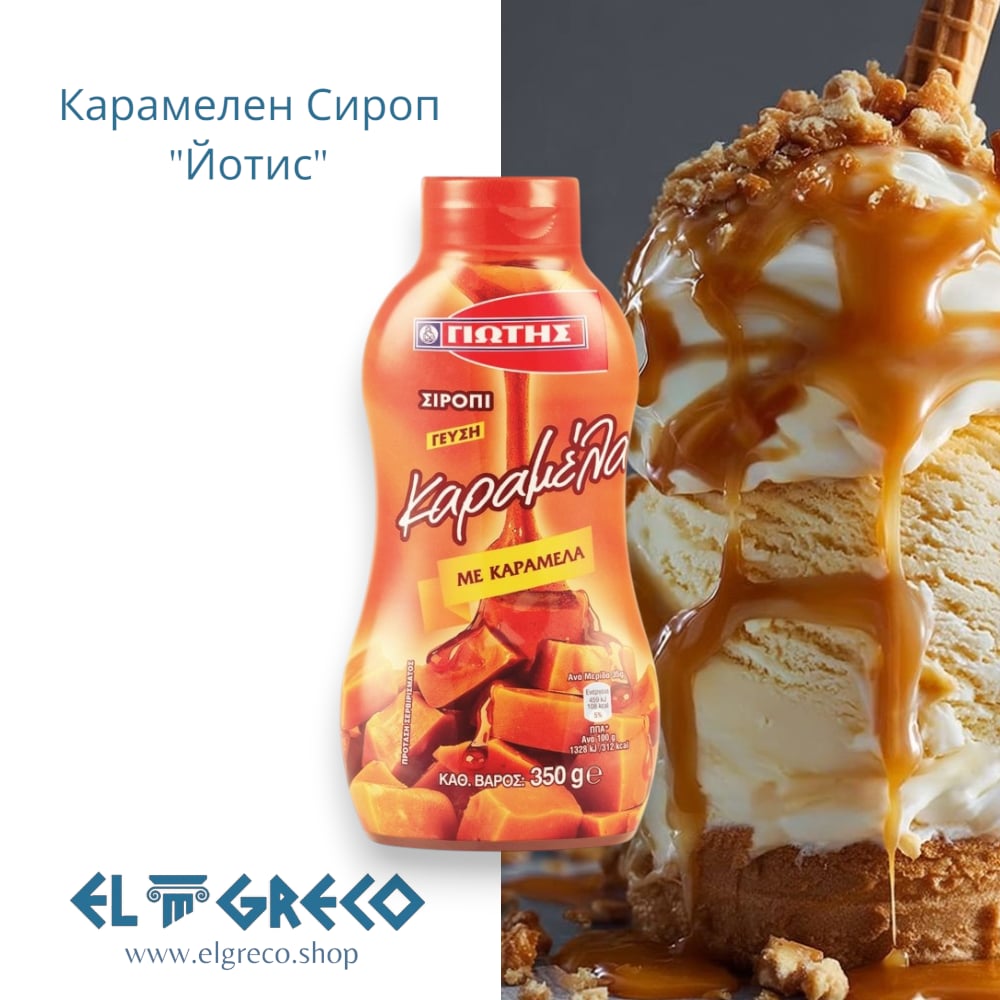 Карамелен Сироп "Йотис" 350гр.