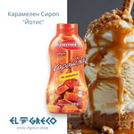 Карамелен Сироп 