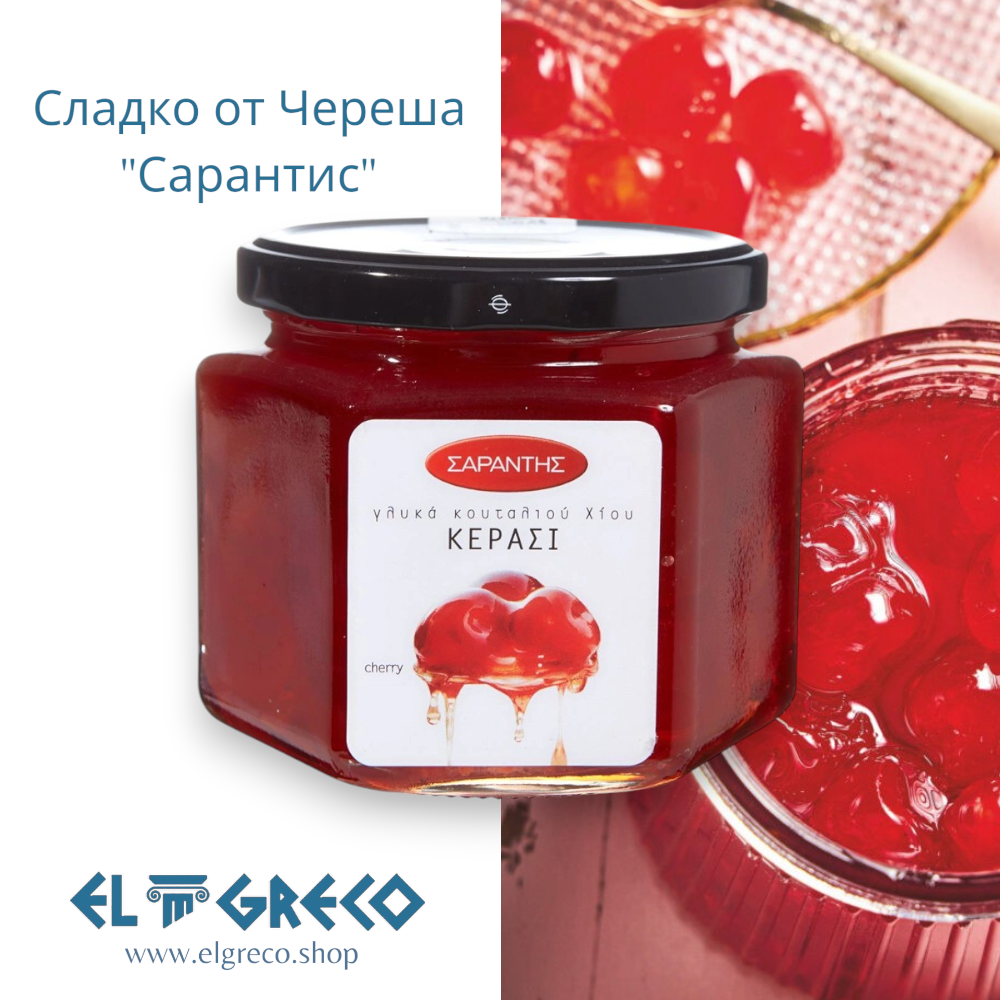 Сладко от Череша "Сарантис" 453гр.