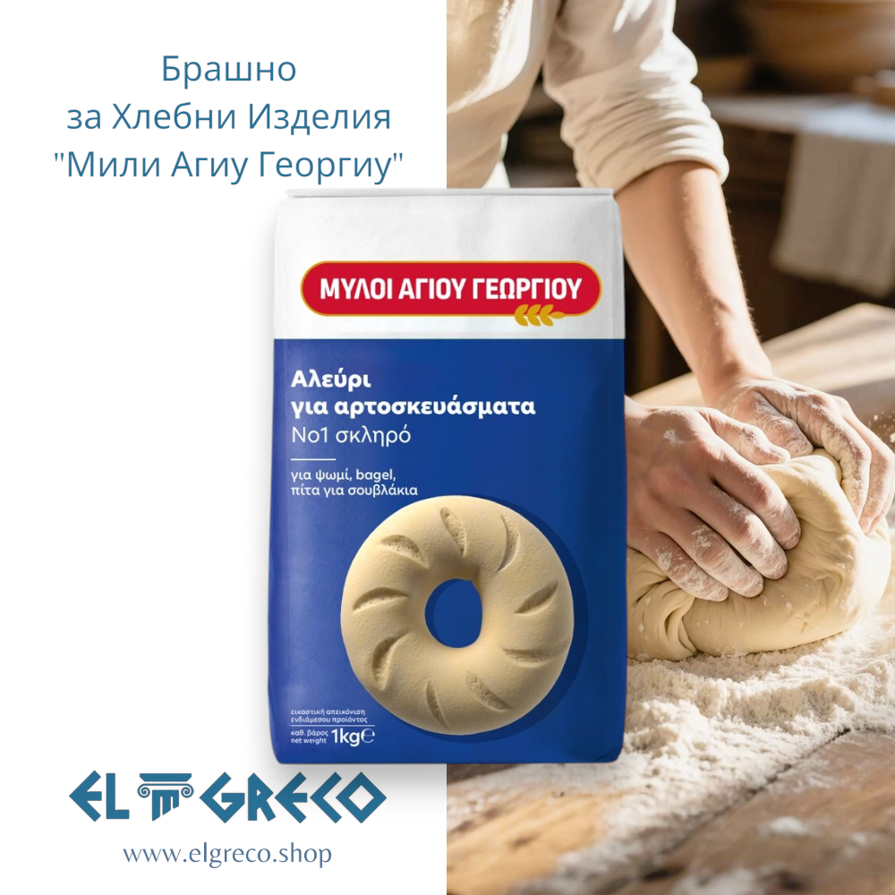 Брашно за Хлебни Изделия №1 "Мили Агиу Георгиу" 1кг.