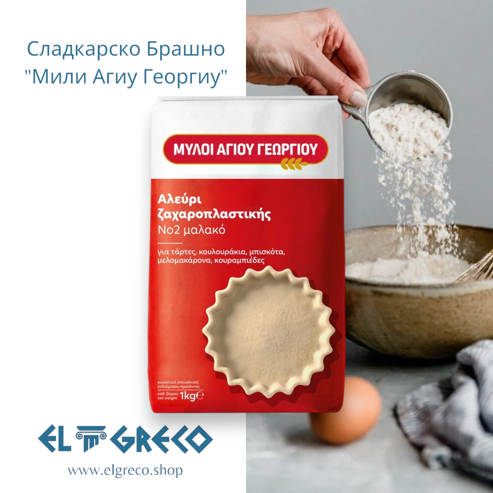 Сладкарско Брашно №2 "Мили Агиу Георгиу" 1кг.