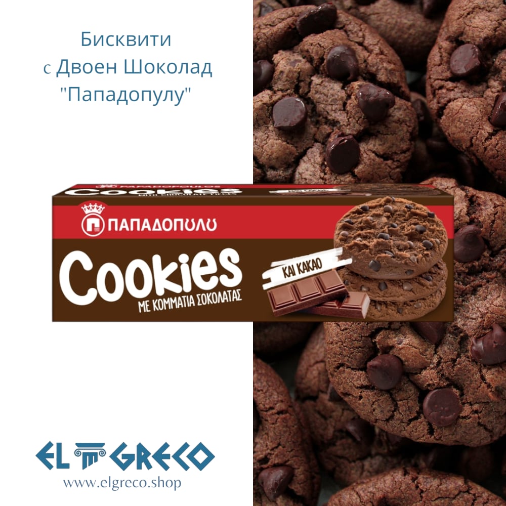 Бисквити с Двоен Шоколад ''Пападопулу'' 180гр.