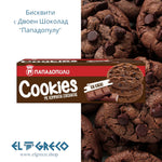Бисквити с Двоен Шоколад ''Пападопулу'' 180гр.
