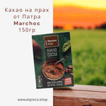 Какао на прах от Патра ''Marchos'' 150гр.