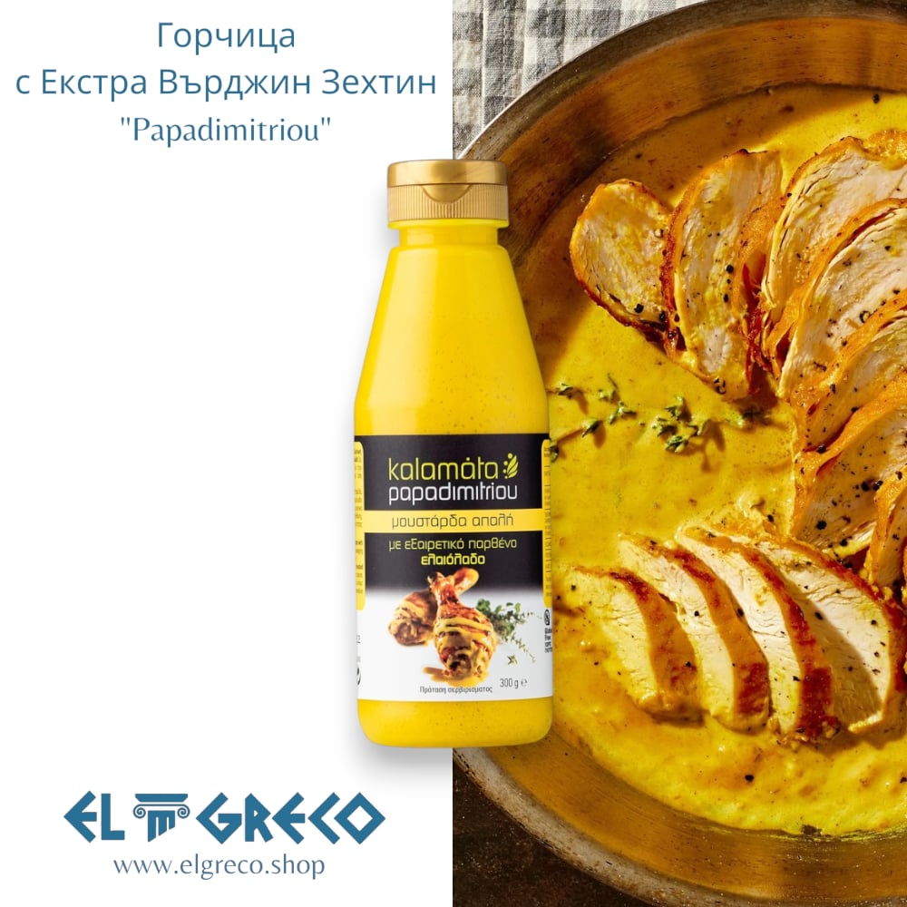 Горчица с Екстра Върджин Зехтин ''Kalamata Papadimitriou'' 300гр.