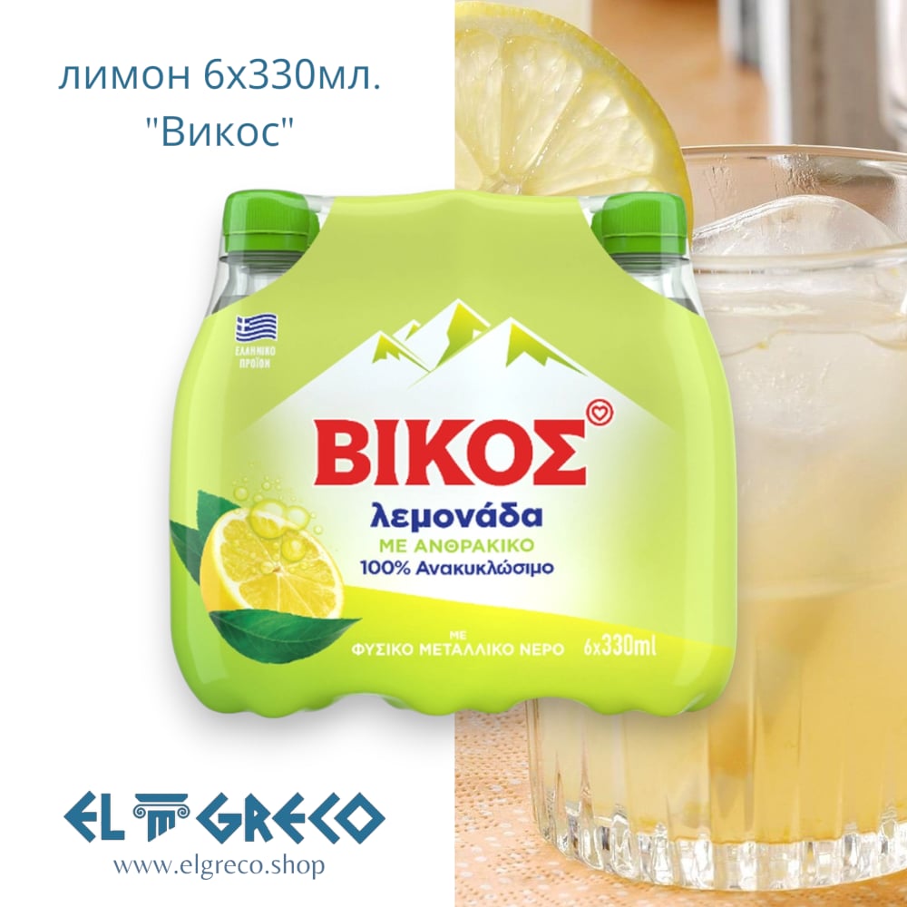 Газирана Лимонада ''Викос'' 6х330мл.