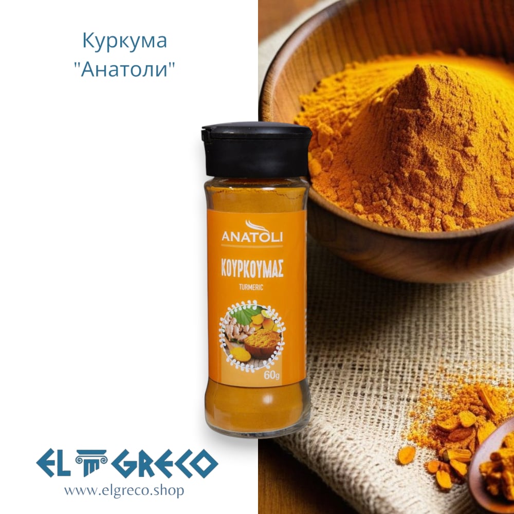 Куркума ‘’Анатоли’’ 60гр.