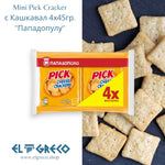 Mini Pick Cracker с Кашкавал ''Пападопулу'' 4х45гр.
