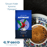 Гръцко Кафе Купатос ''Лумидис'' 143гр.