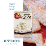Пудра Захар ''Алта'' 400гр.
