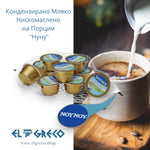 Кондензирано Мляко Нискомаслено на Порции ''Нуну'' 10бр. х 15гр.