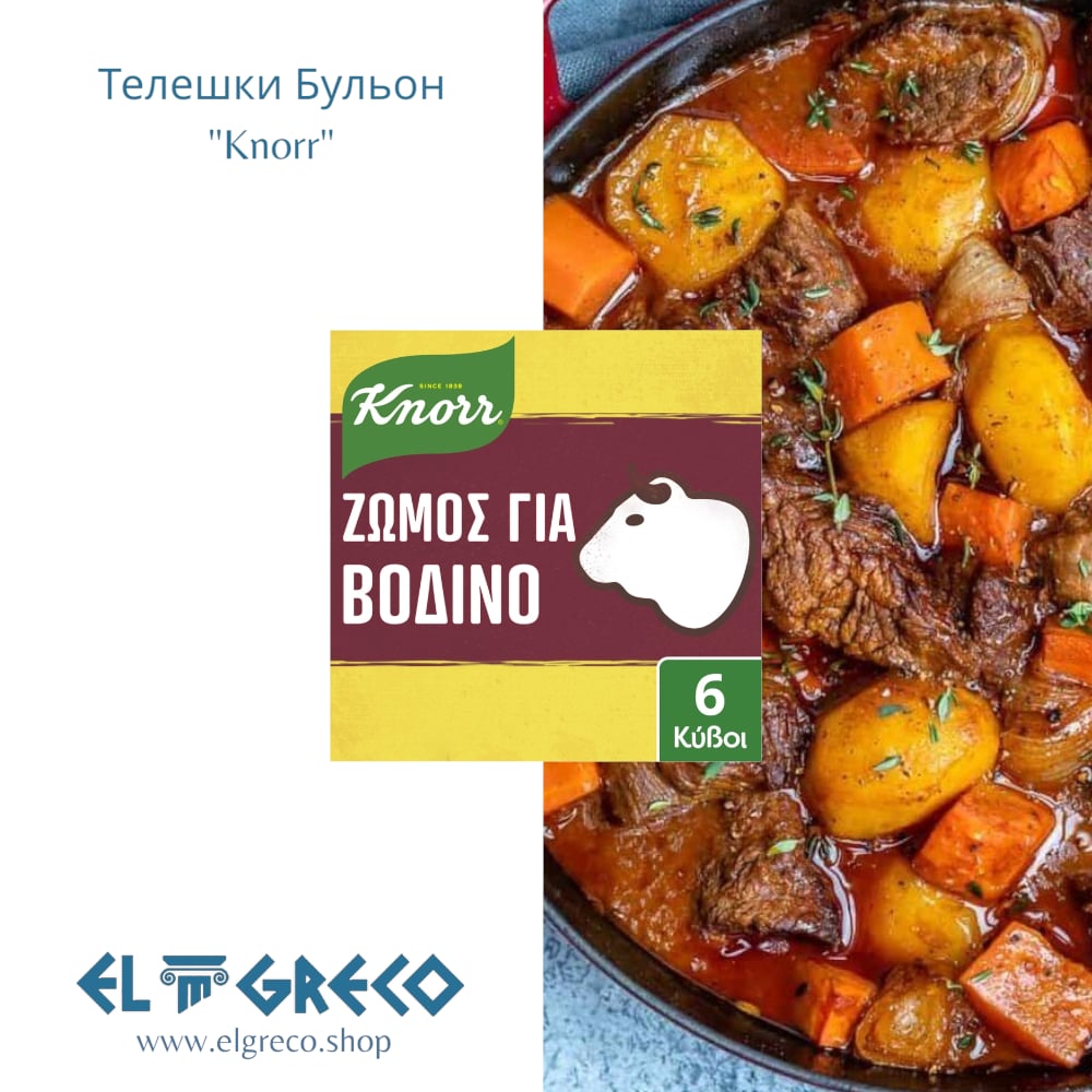 Телешки Бульон ''Knorr'' 6 Кубчета (3 литра)