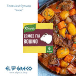 Телешки Бульон ''Knorr'' 6 Кубчета (3 литра)