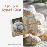 Гръцки Традиционни Курабийки ''Кимис'' 250гр.