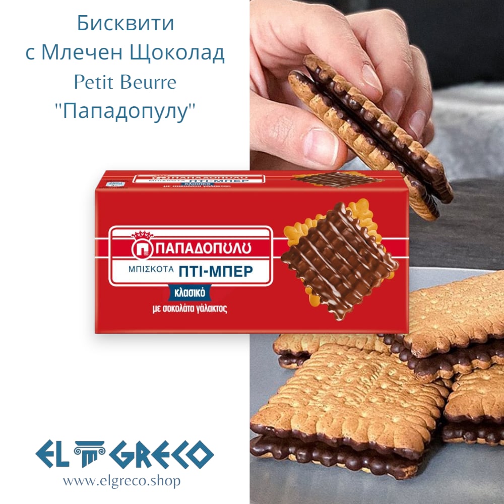 Бисквити с Млечен Шоколад Petit Beurre “Пападопулу” 200гр.