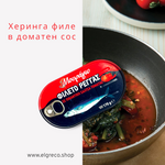 Херинга филе в доматен сос “Мурагйо” 170гр.