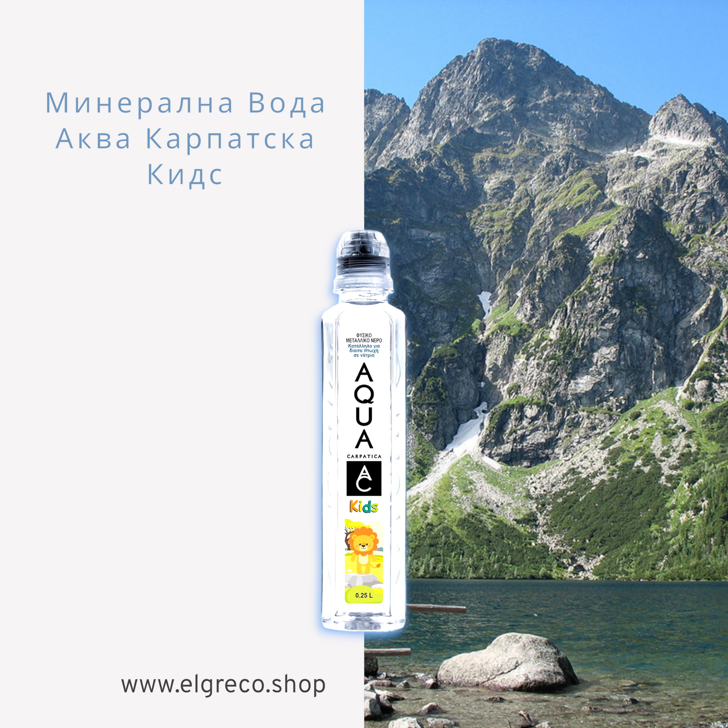 Минерална Вода ''AQUA Carpatica'' Кидс 250ml