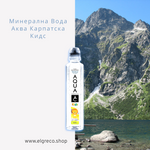 Минерална Вода ''AQUA Carpatica'' Кидс 250ml