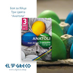 Боя за Яйца Три Цвята “Анатоли” 3x3гр.