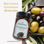 Маслини Каламата ''The Grecials'' 370гр.