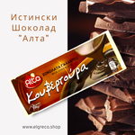 Истински Шоколад 